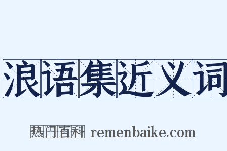 浪语集近义词是什么意思的图片